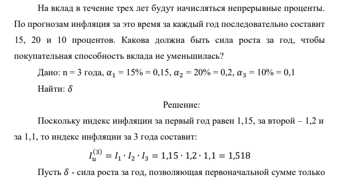  На вклад в течение трех лет будут начисляться непрерывные проценты. По прогнозам инфляция за это время за каждый год последовательно составит 15, 20 и 10 процентов. Какова должна быть сила роста за год, чтобы покупательная способность вклада не уменьшилась?  