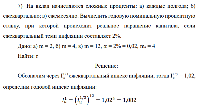 На вклад начисляются сложные процrенты: а) каждые полгода; б) ежеквартально; в) ежемесячно. Вычислить годовую номинальную процентную ставку, при которой происходит реальное наращение капитала, если ежеквартальный темп инфляции составляет 2%. 