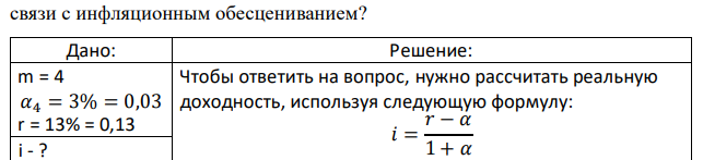 Каждый квартал цены растут на 3%. Банковская сложная процентная ставка составляет 13%. Покроет ли такая доходность потери в  связи с инфляционным обесцениванием? 