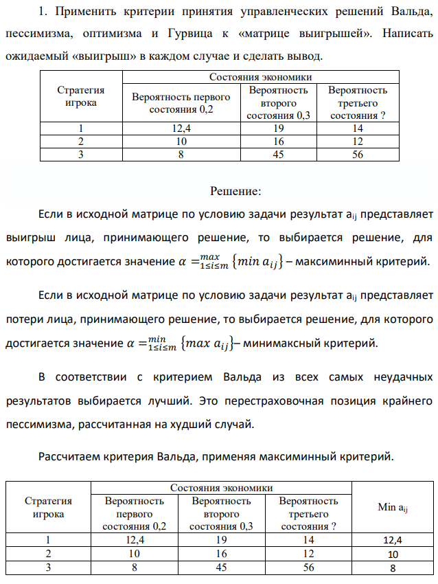 Применить критерии принятия управленческих решений Вальда, пессимизма, оптимизма и Гурвица к «матрице выигрышей». Написать ожидаемый «выигрыш» в каждом случае и сделать вывод. 