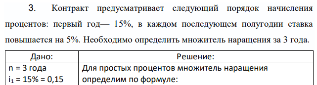 Контракт предусматривает следующий порядок начисления процентов: первый год— 15%, в каждом последующем полугодии ставка повышается на 5%. Необходимо определить множитель наращения за 3 года.