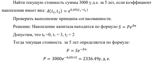 Найти текущую стоимость суммы 3000 у.д.е. за 5 лет, если коэффициент накопления имеет вид: 𝐴(𝑡1,𝑡2 ) = 𝑒 0,05(𝑡1−𝑡2 ) Проверить выполнение принципа согласованности. 