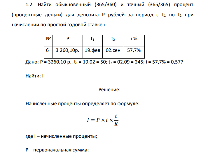  Найти обыкновенный (365/360) и точный (365/365) процент (процентные деньги) для депозита P рублей за период c t1 по t2 при начислении по простой годовой ставке i № P t1 t2 i % 6 3 260,10р. 19.фев 02.сен 57,7% 