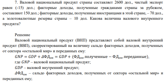 Валовой национальный продукт страны составляет 2600 дол., чистый экспорт равен (-15) дол.; факторные доходы, полученные гражданами страны за рубежом, составляют 150 дол.; факторные доходы, полученные иностранцами в этой стране, – 70 дол., а золотовалютные резервы страны – 10 дол. Какова величина валового внутреннего продукта? 