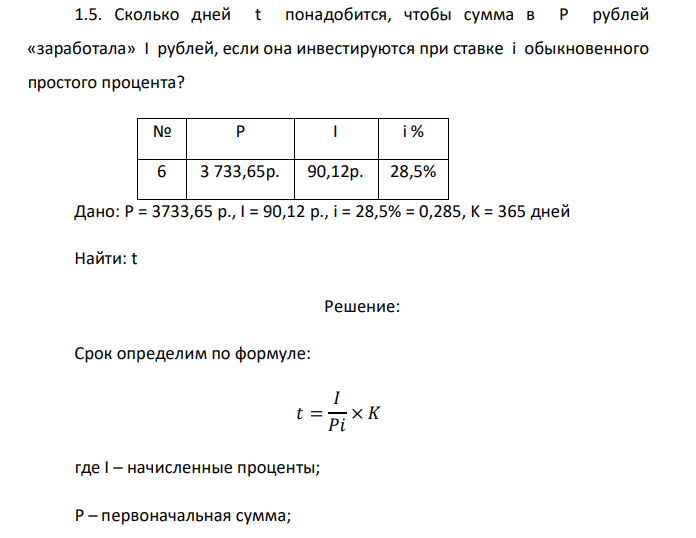   Сколько дней t понадобится, чтобы сумма в P рублей «заработала» I рублей, если она инвестируются при ставке i обыкновенного простого процента? № P I i % 6 3 733,65р. 90,12р. 28,5% 