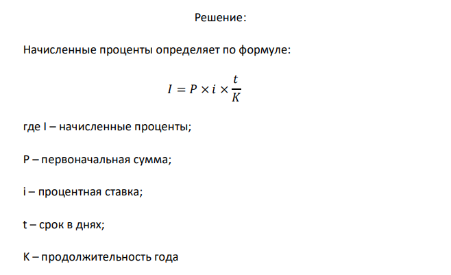  Для годового депозита P требуется определить величину начисленных процентов для каждого из значений ставки и общую сумму начисленных процентов (365/365). № Сумма депозита P t0 дата начала действия ставки i1 Ставка i1 t1 дата окончания действия ставки i1 Дата начала действия ставки i2 Ставка i2 Дата окончания действия ставки i2 6 57195,73 р. 01.01.07 1,2% 14.01.07 15.01.07 14,0% 19.03.07 продолжение таблицы данных теста № Дата начала действия ставки i3 Ставка i3 Дата окончания действия ставки i3 Дата начала действия ставки i4 Ставка i4 Дата окончания действия ставки i4 6 20.03.07 43,8 % 07.07.0 7 08.07.0 7 27,2 % 01.01.0 8 