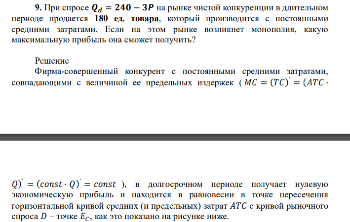  При спросе 𝑸𝒅 = 𝟐𝟒𝟎 − 𝟑𝑷 на рынке чистой конкуренции в длительном периоде продается 180 ед. товара, который производится с постоянными средними затратами. Если на этом рынке возникнет монополия, какую максимальную прибыль она сможет получить? 