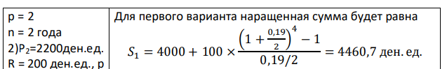 Покупатель предложил два варианта расчетов при покупке дачи: (1) 4000 ден.ед. немедленно и затем по 100 ден.ед. в конце каждого полугодия в течение 2 лет; (2) 2200 ден.ед. немедленно и по 200 ден.ед. в конце каждого квартала в течение 3 лет. Какой вариант выгоднее при годовой ставке процента ((N2+35)/2)% при полугодовом начислении процента?