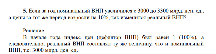  Если за год номинальный ВНП увеличился с 3000 до 3300 млрд. ден. ед., а цены за тот же период возросли на 10%, как изменился реальный ВНП? 