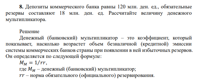  Депозиты коммерческого банка равны 120 млн. ден. ед., обязательные резервы составляют 18 млн. ден. ед. Рассчитайте величину денежного мультипликатора.