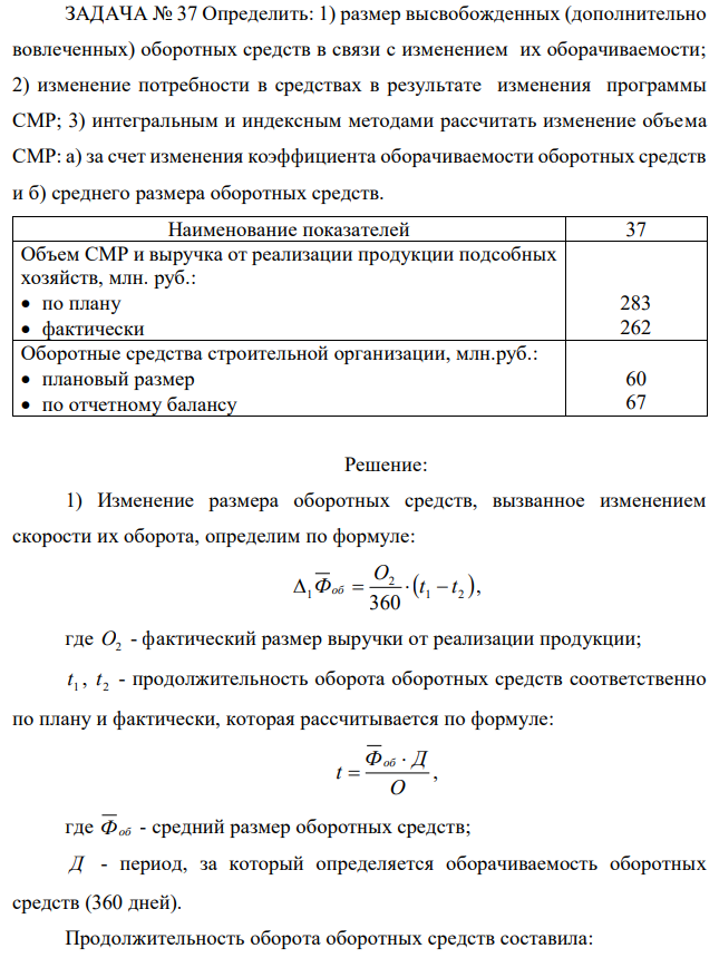 Определить: 1) размер высвобожденных (дополнительно вовлеченных) оборотных средств в связи с изменением их оборачиваемости; 2) изменение потребности в средствах в результате изменения программы СМР; 3) интегральным и индексным методами рассчитать изменение объема СМР: а) за счет изменения коэффициента оборачиваемости оборотных средств и б) среднего размера оборотных средств.  