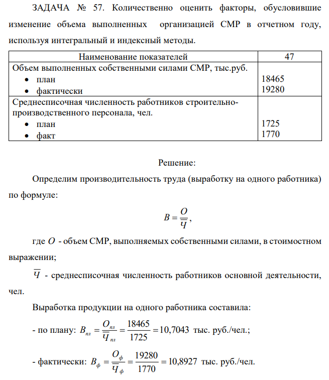 Количественно оценить факторы, обусловившие изменение объема выполненных организацией СМР в отчетном году, используя интегральный и индексный методы. 