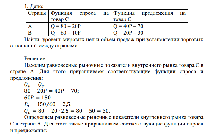  Дано: Страны Функция спроса на товар С Функция предложения на товар С А Q = 80 – 20Р Q = 40Р – 70 В Q = 60 – 10Р Q = 20Р – 30 Найти: уровень мировых цен и объем продаж при установлении торговых отношений между странами. 