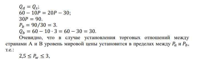  Дано: Страны Функция спроса на товар С Функция предложения на товар С А Q = 80 – 20Р Q = 40Р – 70 В Q = 60 – 10Р Q = 20Р – 30 Найти: уровень мировых цен и объем продаж при установлении торговых отношений между странами. 