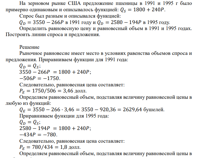 На зерновом рынке США предложение пшеницы в 1991 и 1995 г было примерно одинаковым и описывалось функцией: 𝑄𝑆 = 1800 + 240𝑃. Спрос был разным и описывался функцией: 𝑄𝐷 = 3550 − 266𝑃 в 1991 году и 𝑄𝐷 = 2580 − 194𝑃 в 1995 году. Определить равновесную цену и равновесный объем в 1991 и 1995 годах. Построить линии спроса и предложения