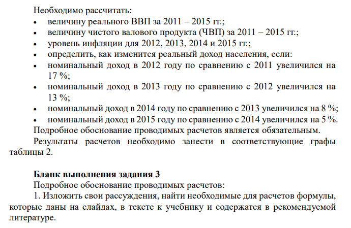  Благодаря статистическим данным, нам известны следующие макроэкономические показатели за 2011 – 2015 годы (таблица 1): 1. величина номинального ВВП; 2. индекс потребительских цен; 3. отчисления на возмещение потребления капитала; 4. процент увеличения номинального дохода населения. 