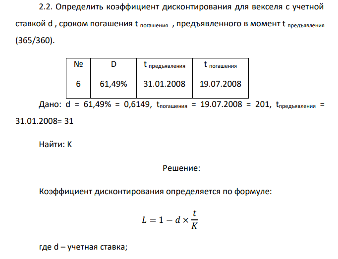  Определить коэффициент дисконтирования для векселя с учетной ставкой d , сроком погашения t погашения , предъявленного в момент t предъявления (365/360). № D t предъявления t погашения 6 61,49% 31.01.2008 19.07.2008 