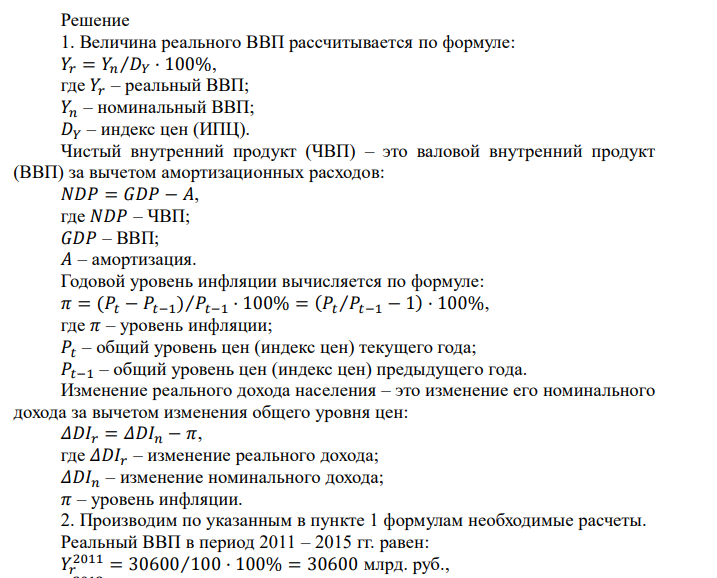  Благодаря статистическим данным, нам известны следующие макроэкономические показатели за 2011 – 2015 годы (таблица 1): 1. величина номинального ВВП; 2. индекс потребительских цен; 3. отчисления на возмещение потребления капитала; 4. процент увеличения номинального дохода населения. 