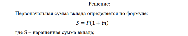 Вклад в сумме 50000 руб. помещается в кредитную организацию под 10% годовых. Определите наращенную сумму вклада через 5 лет, и сумму начисленных процентов, если проценты начисляются по простой процентной ставке 