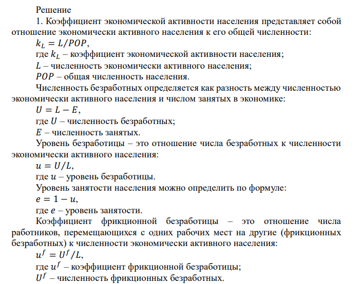 Исследования, проводимые на рынке труда, позволили получить информацию о численности занятых в экономике и численности всего экономически активного населения, за период 2011 – 2015 гг. (таблица 1). Кроме того, были получены данные о динамике фрикционной безработицы (численности работников, перемещающихся с одних рабочих мест на другие) и численности работников, которые не могут найти работу в результате несоответствия между структурой существующих профессий и требований со стороны рынка труда (таблица 1).