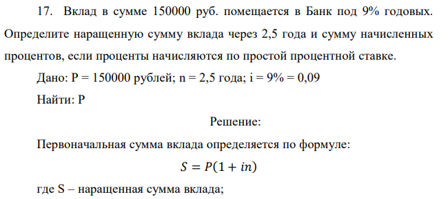 Вклад в сумме 150000 руб. помещается в Банк под 9% годовых. Определите наращенную сумму вклада через 2,5 года и сумму начисленных процентов, если проценты начисляются по простой процентной ставке.