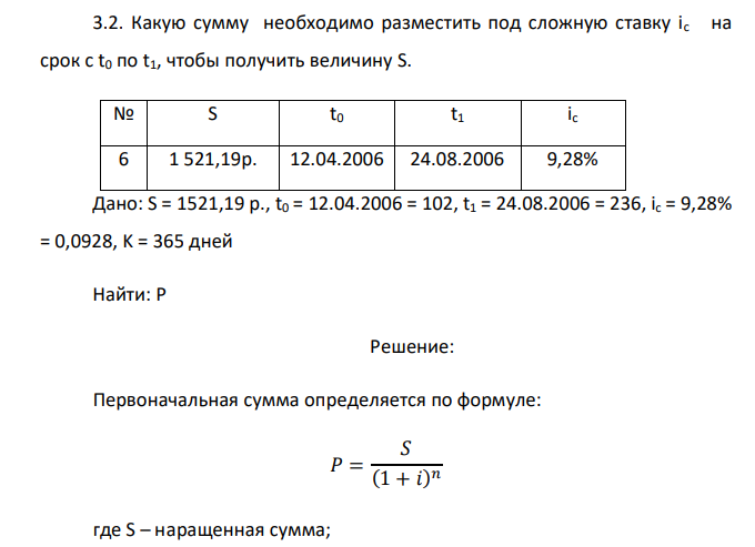  Какую сумму необходимо разместить под сложную ставку ic на срок с t0 по t1, чтобы получить величину S. № S t0 t1 ic 6 1 521,19р. 12.04.2006 24.08.2006 9,28% 