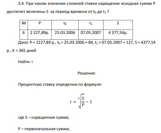 При каком значении сложной ставки наращения исходная сумма P достигнет величины S за период времени от t0 до t1 ? № P t0 t1 S 6 2 227,89р. 25.03.2006 07.05.2007 4 377,54р.