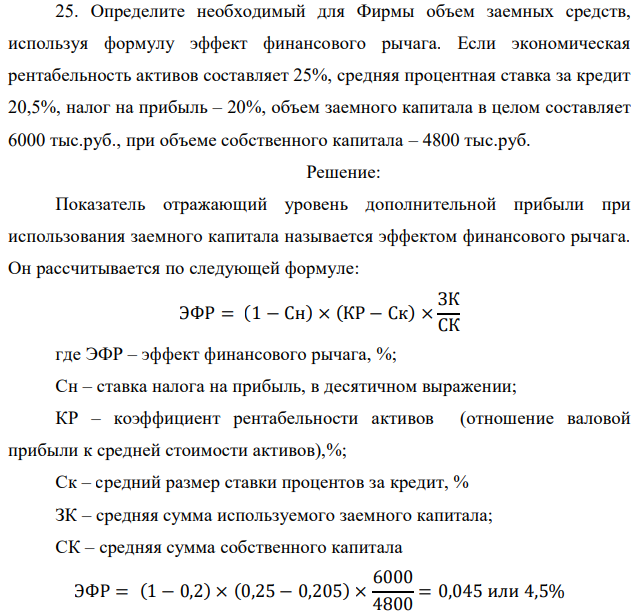 Определите необходимый для Фирмы объем заемных средств, используя формулу эффект финансового рычага. Если экономическая рентабельность активов составляет 25%, средняя процентная ставка за кредит 20,5%, налог на прибыль – 20%, объем заемного капитала в целом составляет 6000 тыс.руб., при объеме собственного капитала – 4800 тыс.руб.