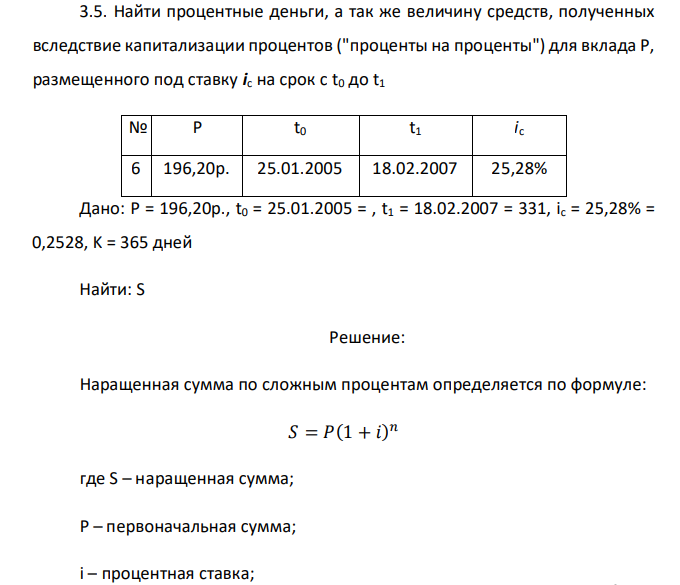  Найти процентные деньги, а так же величину средств, полученных вследствие капитализации процентов ("проценты на проценты") для вклада P, размещенного под ставку ic на срок с t0 до t1 № P t0 t1 ic 6 196,20р. 25.01.2005 18.02.2007 25,28% 