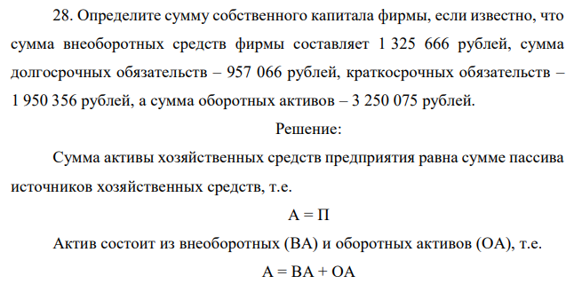 Определите сумму собственного капитала фирмы, если известно, что сумма внеоборотных средств фирмы составляет 1 325 666 рублей, сумма долгосрочных обязательств – 957 066 рублей, краткосрочных обязательств – 1 950 356 рублей, а сумма оборотных активов – 3 250 075 рублей 