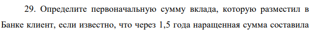 Определите первоначальную сумму вклада, которую разместил в Банке клиент, если известно, что через 1,5 года наращенная сумма составила Начальник отдела персонала Подчиненные подчиненных Подчиненные Коллега подчиненного Коллега Коллега Начальник Коллега начальника 113 500 рублей (сумма которая была выплачена клиенту), а вклад был открыт под 9% годовых. Проценты начисляются по простой процентной ставке.  