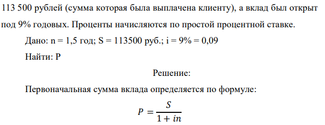 Определите первоначальную сумму вклада, которую разместил в Банке клиент, если известно, что через 1,5 года наращенная сумма составила Начальник отдела персонала Подчиненные подчиненных Подчиненные Коллега подчиненного Коллега Коллега Начальник Коллега начальника 113 500 рублей (сумма которая была выплачена клиенту), а вклад был открыт под 9% годовых. Проценты начисляются по простой процентной ставке.  