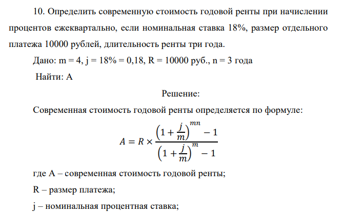Определить современную стоимость годовой ренты при начислении процентов ежеквартально, если номинальная ставка 18%, размер отдельного платежа 10000 рублей, длительность ренты три года.