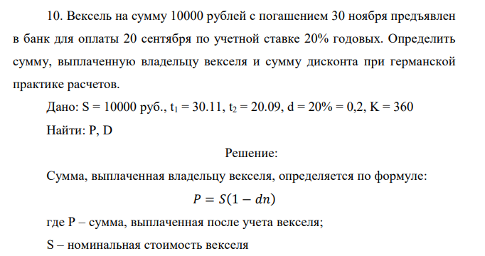 Вексель на сумму 10000 рублей с погашением 30 ноября предъявлен в банк для оплаты 20 сентября по учетной ставке 20% годовых. Определить сумму, выплаченную владельцу векселя и сумму дисконта при германской практике расчетов.
