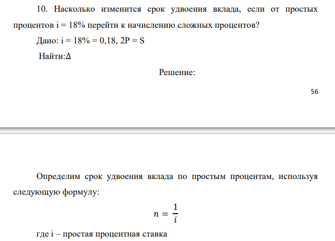  Насколько изменится срок удвоения вклада, если от простых процентов i = 18% перейти к начислению сложных процентов? 