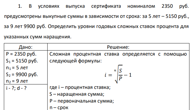 В условиях выпуска сертификата номиналом 2350 руб. предусмотрены выкупные суммы в зависимости от срока: за 5 лет – 5150 руб., за 9 лет 9900 руб. Определить уровни годовых сложных ставок процента для указанных сумм наращения. 