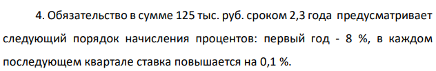 Обязательство в сумме 125 тыс. руб. сроком 2,3 года предусматривает следующий порядок начисления процентов: первый год - 8 %, в каждом последующем квартале ставка повышается на 0,1 %.  Необходимо: 1) определить суммы в конце срока обязательства по простой и сложной процентной и учетной ставкам; 2) рассчитать наращение первоначальной стоимости по всем видам ставок за каждый период операции ; 3) построить графики наращения стоимости по простым и сложным процентам на базе процентной и учетной ставок и проанализировать варианты доходности. 