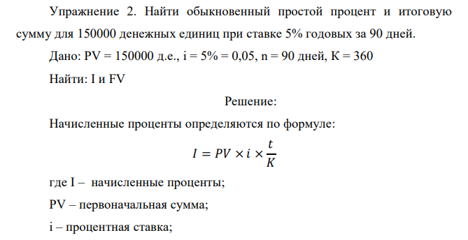  Найти обыкновенный простой процент и итоговую сумму для 150000 денежных единиц при ставке 5% годовых за 90 дней. 