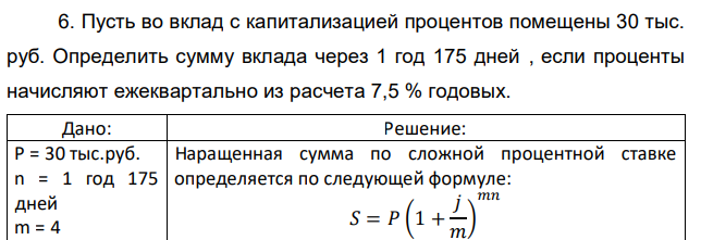 Пусть во вклад с капитализацией процентов помещены 30 тыс. руб. Определить сумму вклада через 1 год 175 дней , если проценты начисляют ежеквартально из расчета 7,5 % годовых. 