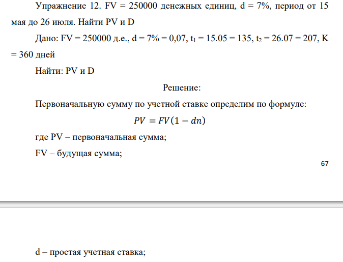   FV = 250000 денежных единиц, d = 7%, период от 15 мая до 26 июля. Найти PV и D 