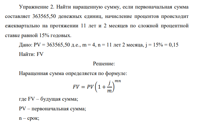  Найти наращенную сумму, если первоначальная сумма составляет 363565,50 денежных единиц, начисление процентов происходит ежеквартально на протяжении 11 лет и 2 месяцев по сложной процентной ставке равной 15% годовых.  