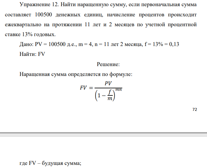  Найти наращенную сумму, если первоначальная сумма составляет 100500 денежных единиц, начисление процентов происходит ежеквартально на протяжении 11 лет и 2 месяцев по учетной процентной ставке 13% годовых.  