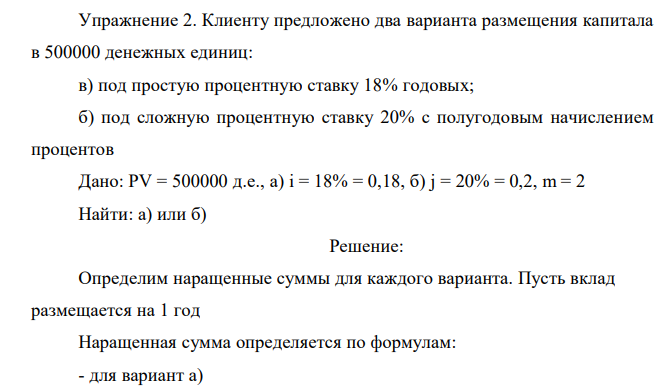 Клиенту предложено два варианта размещения капитала в 500000 денежных единиц: в) под простую процентную ставку 18% годовых; б) под сложную процентную ставку 20% с полугодовым начислением процентов