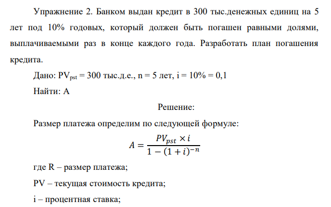  Банком выдан кредит в 300 тыс.денежных единиц на 5 лет под 10% годовых, который должен быть погашен равными долями, выплачиваемыми раз в конце каждого года. Разработать план погашения кредита. 