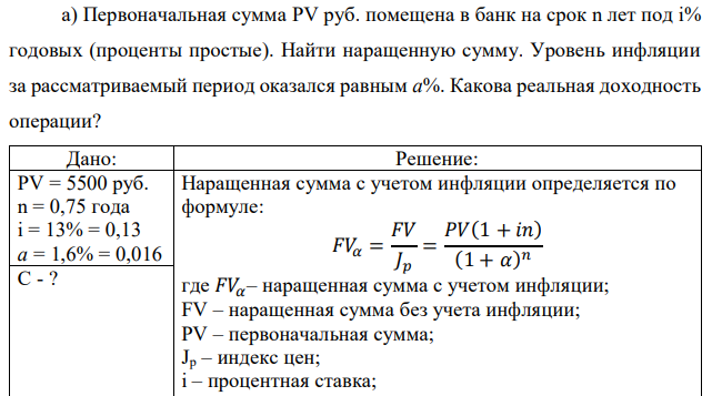 Первоначальная сумма PV руб. помещена в банк на срок n лет под i% годовых (проценты простые). Найти наращенную сумму. Уровень инфляции за рассматриваемый период оказался равным а%. Какова реальная доходность операции? 