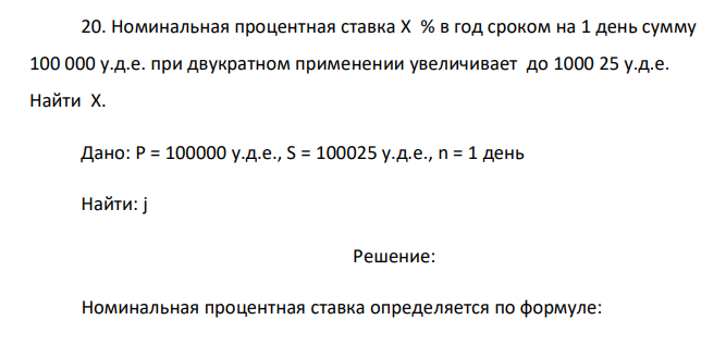   Номинальная процентная ставка X % в год сроком на 1 день сумму 100 000 у.д.е. при двукратном применении увеличивает до 1000 25 у.д.е. Найти X.  