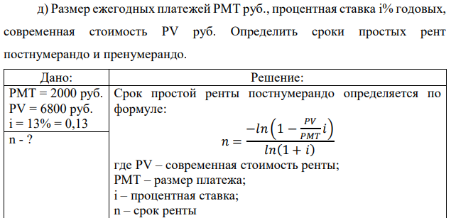 Размер ежегодных платежей РМТ руб., процентная ставка i% годовых, современная стоимость PV руб. Определить сроки простых рент постнумерандо и пренумерандо. 