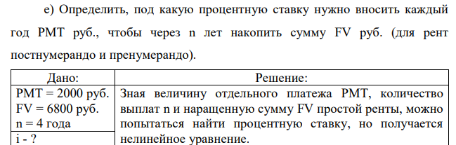 Определить, под какую процентную ставку нужно вносить каждый год РМТ руб., чтобы через n лет накопить сумму FV руб. (для рент постнумерандо и пренумерандо). 