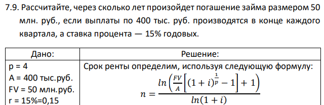 Рассчитайте, через сколько лет произойдет погашение займа размером 50 млн. руб., если выплаты по 400 тыс. руб. производятся в конце каждого квартала, а ставка процента — 15% годовых. 