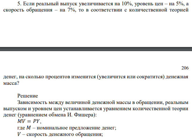 Если реальный выпуск увеличивается на 10%, уровень цен – на 5%, а скорость обращения – на 7%, то в соответствии с количественной теорией денег, на сколько процентов изменится (увеличится или сократится) денежная масса? 